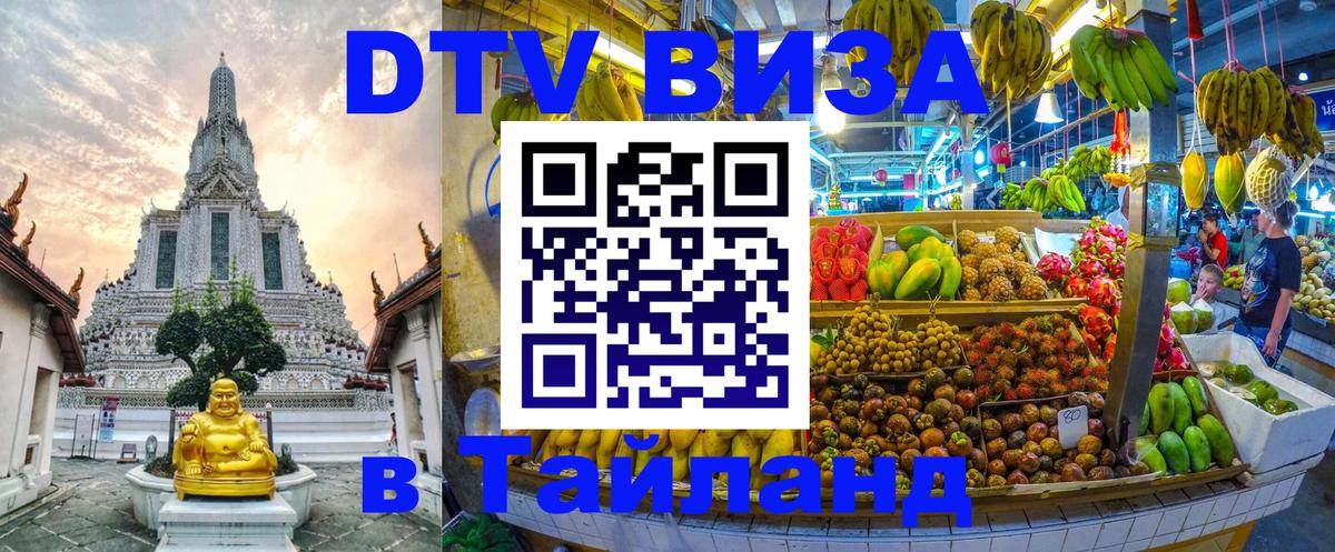 Destination Thailand Visa (DTV виза) Любляна 