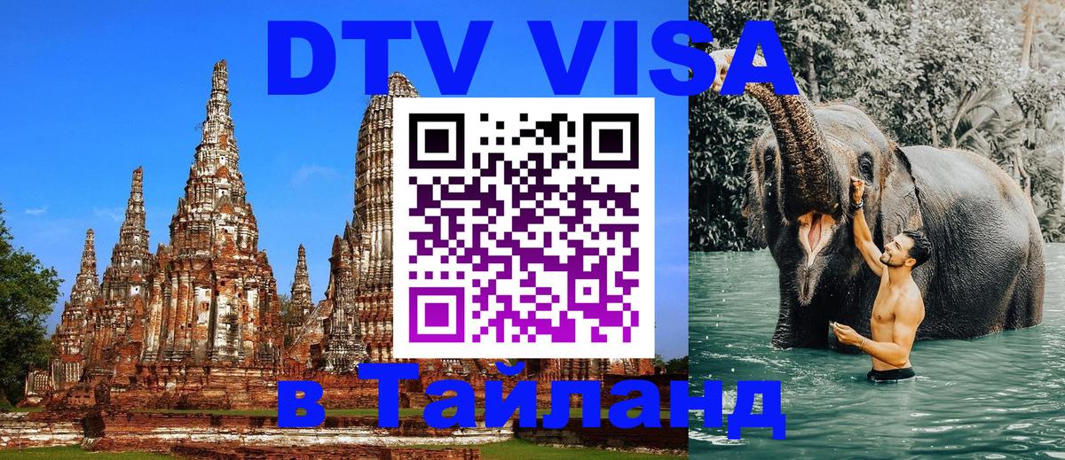 Сколько стоит виза DTV в Тайланд Любляна 